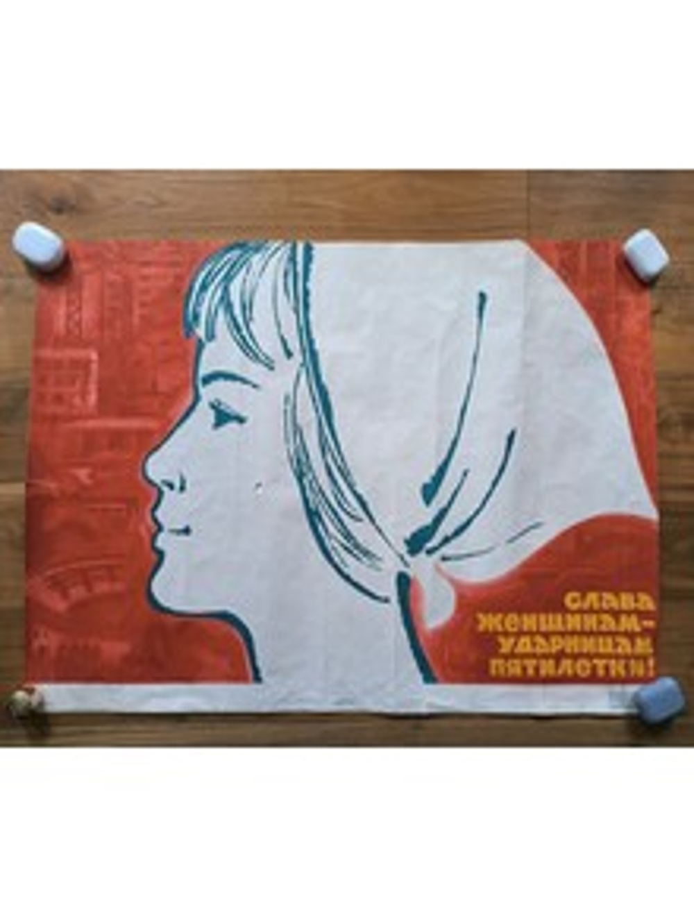 Плакат "Слава женщинам — ударницам пятилетки!" (1974)