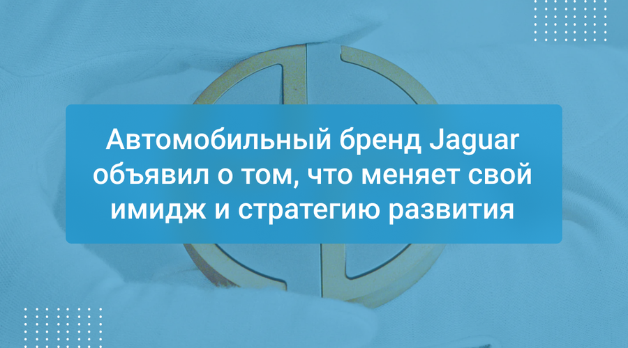 Автомобильный бренд Jaguar объявил о том, что меняет свой имидж и стратегию развития