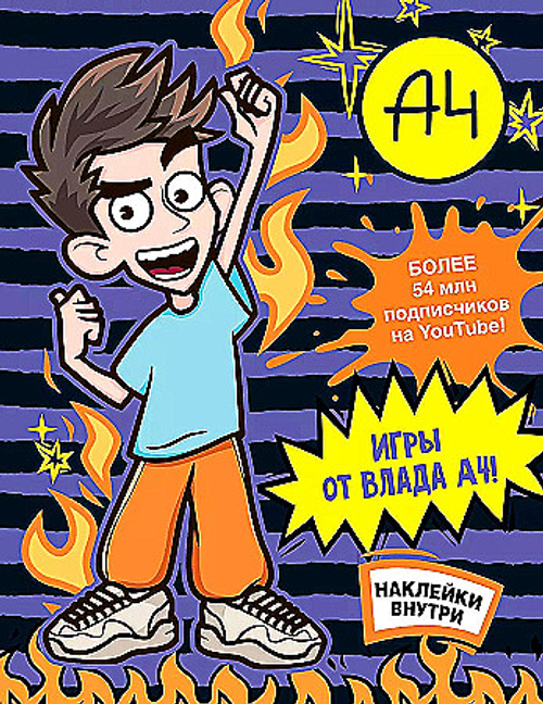 Влад А4. Игры от Влада А4 (с наклейками), изд.: АСТ, авт.: ., серия.: Бумага А4