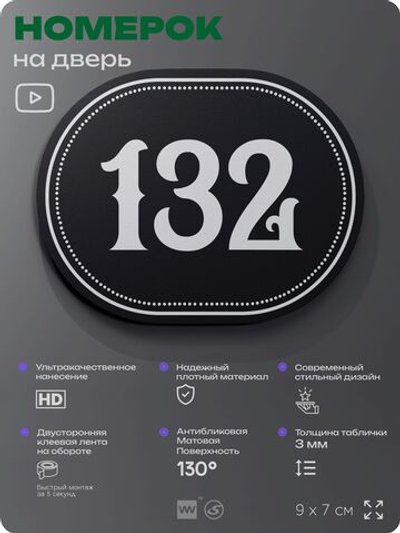 Номерок на дверь квартиры 132, для кабинета, офиса, шильдик 9 х 7 см, черный, Айдентика Технолоджи