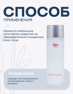 Увлажняющее молочко Spa Treatment Abso Water Moist Milk, 80 мл
