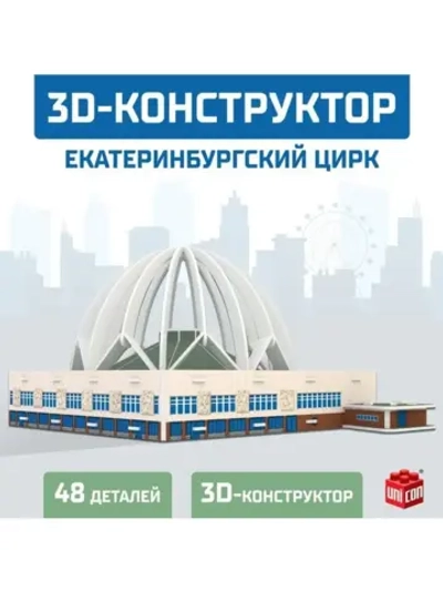 3D Конструктор «Екатеринбургский Цирк», 53 детали