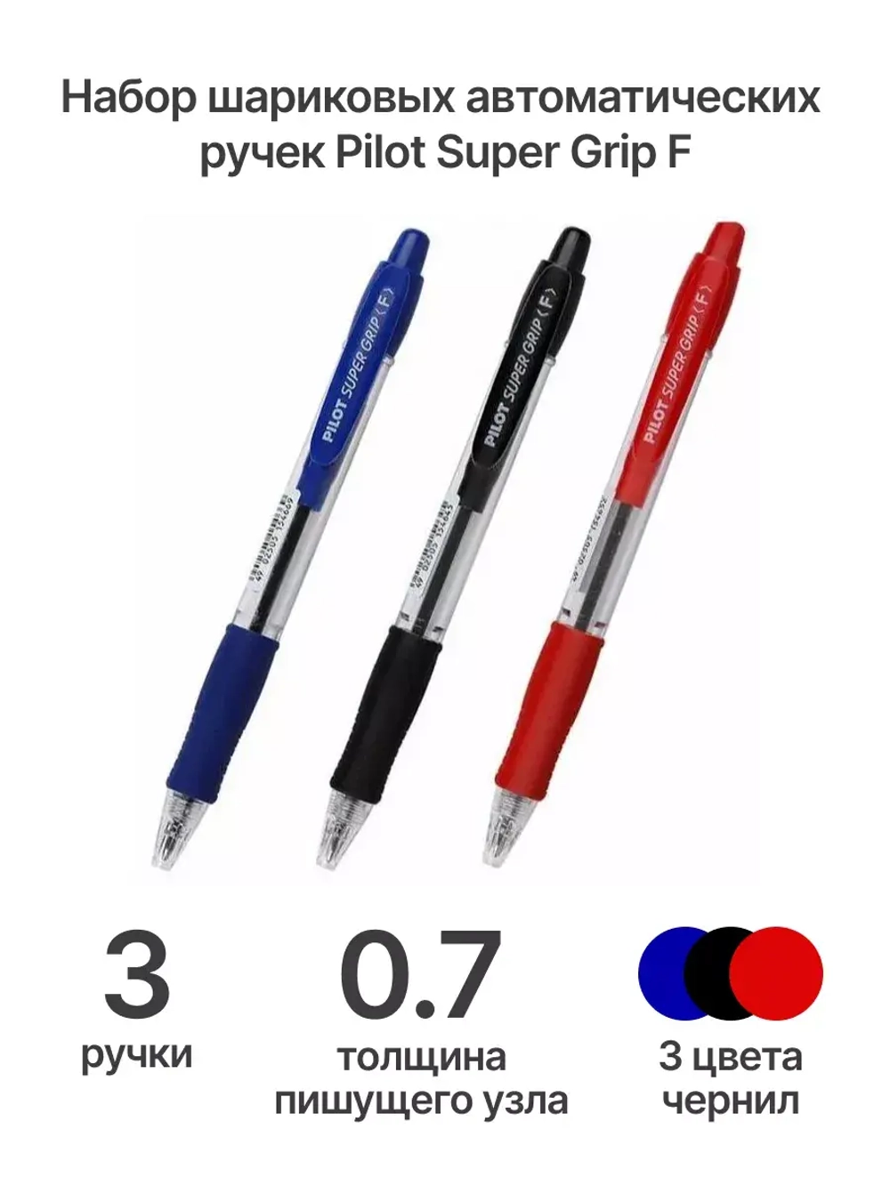 Ручка шариковая Super Grip F, синяя, 0.7 мм, 3 шт