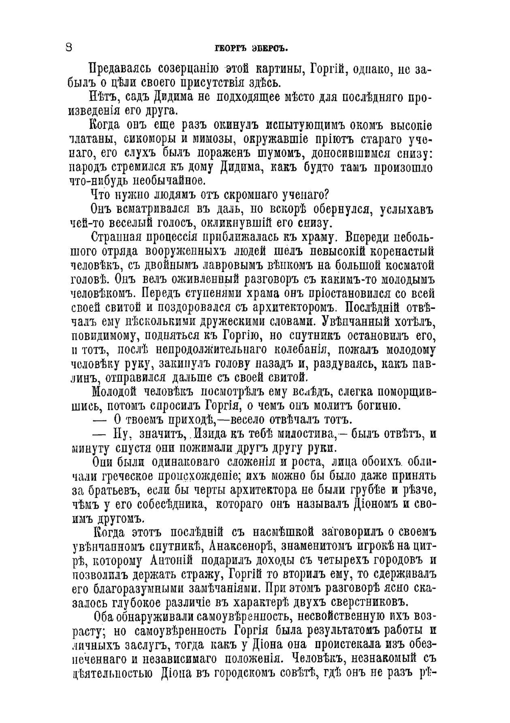 Собрание сочинений Георга Эберса | Георг Эберс