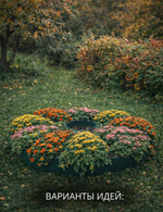 Цветник "Ромашка" (клумба)