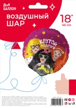 Шар (18''/46 см) Круг, Крутой Подруге