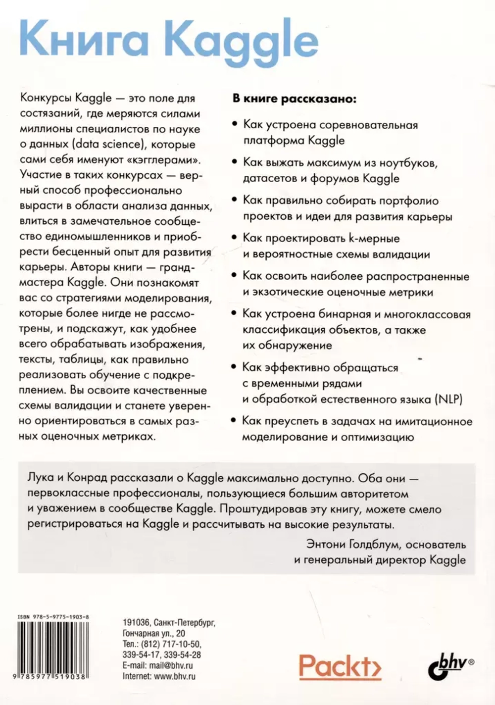 Книга: Банахевич К., Массарон Л. "Книга Kaggle. Машинное обучение и анализ данных"