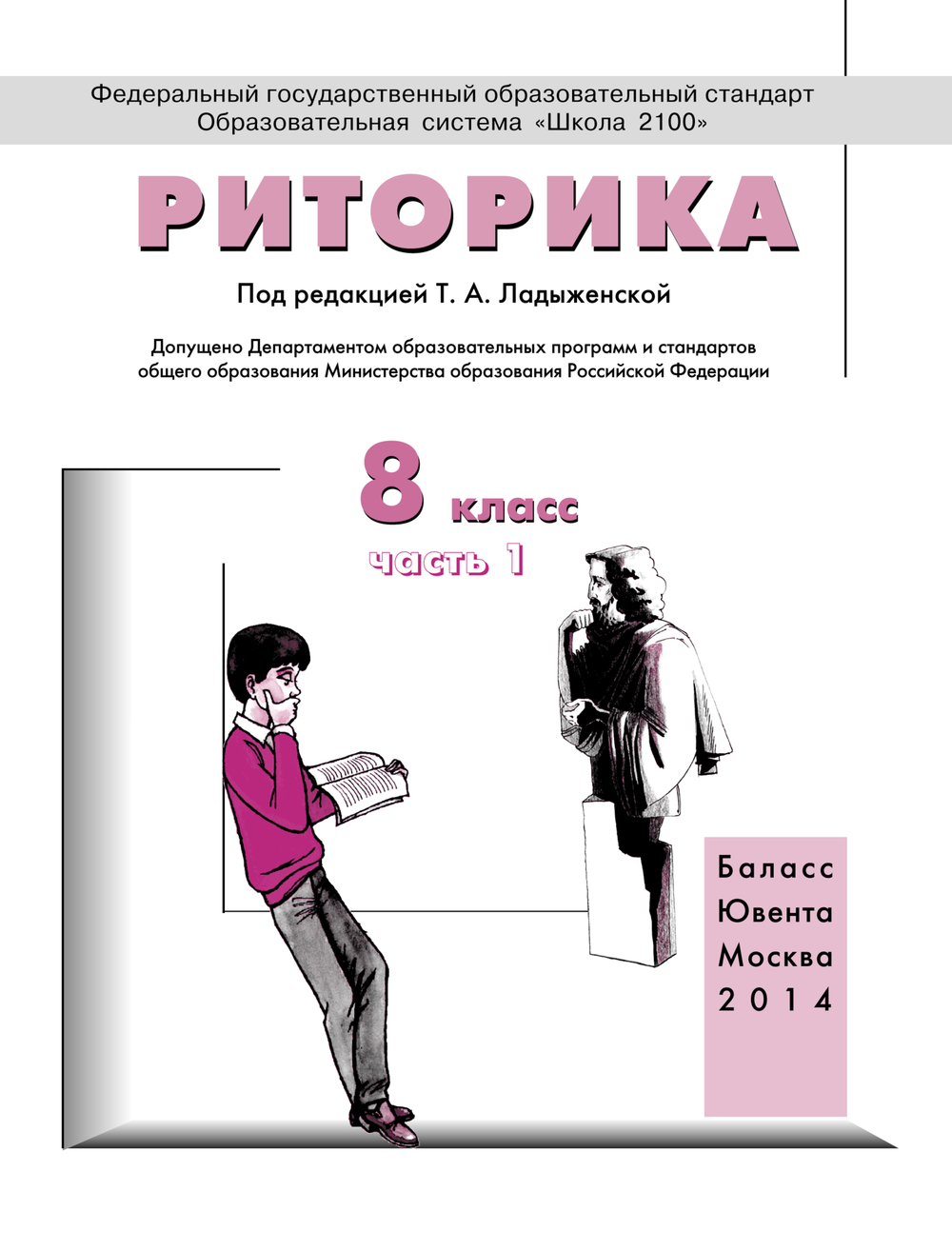 Риторика 8 кл. Учебное пособие В 2-х ч.