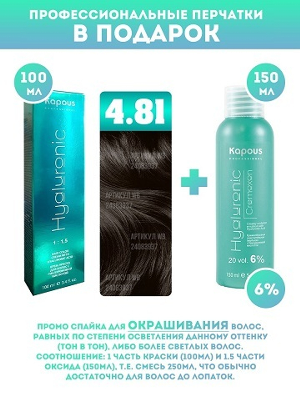 Kapous Professional Промо-спайка Крем-краска для волос Hyaluronic, тон №4.81, Коричневый какао пепельный, 100 мл + Kapous  6% оксид, 150 мл