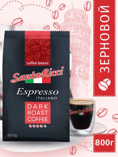 Кофе SantaRicci Espresso Italiano, зерно, арабика, для турки, кофеварки, 800 г