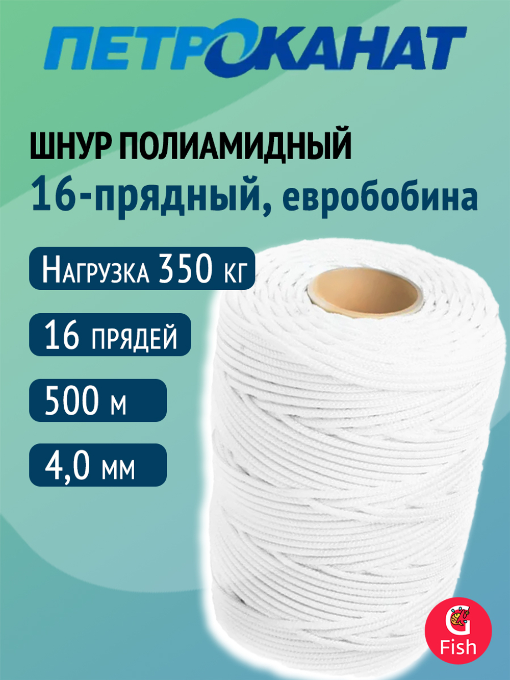 Плетеный шнур (канат) Петроканат из полиамида 16-прядный с сердечником ТУ 13.94.12-034-67417152-2024, 5,0 мм, евробобина, 400 м