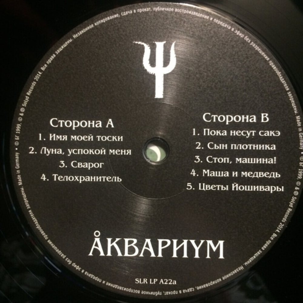 Аквариум / Пси (LP)
