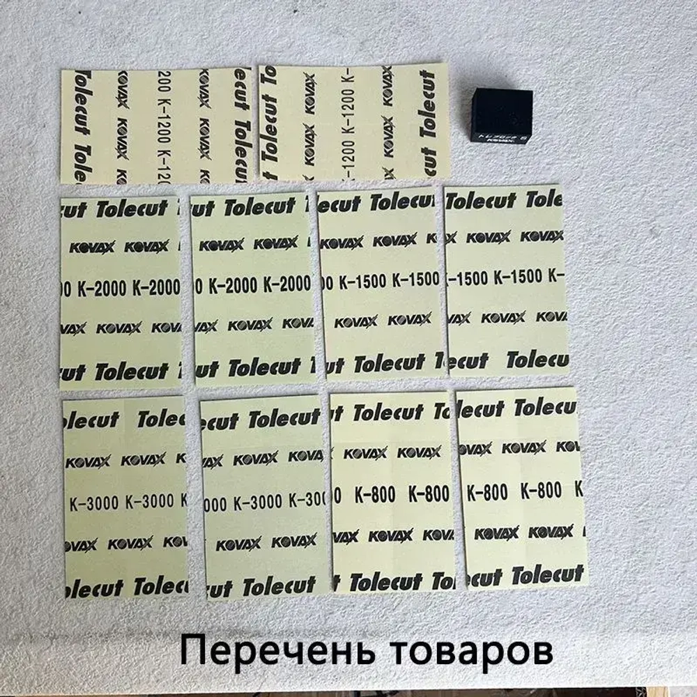 Абразивный лист KOVAX Tolecut клейкий (29х35 мм. х 8 шт.) 5 видов от K800 до K3000 по 2 листа каждого + шлифблок Toleblock S