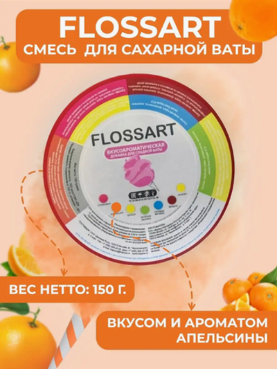 Смесь вкусоароматическая для сахарной ваты, FlossArt апельсин, 0.15кг.