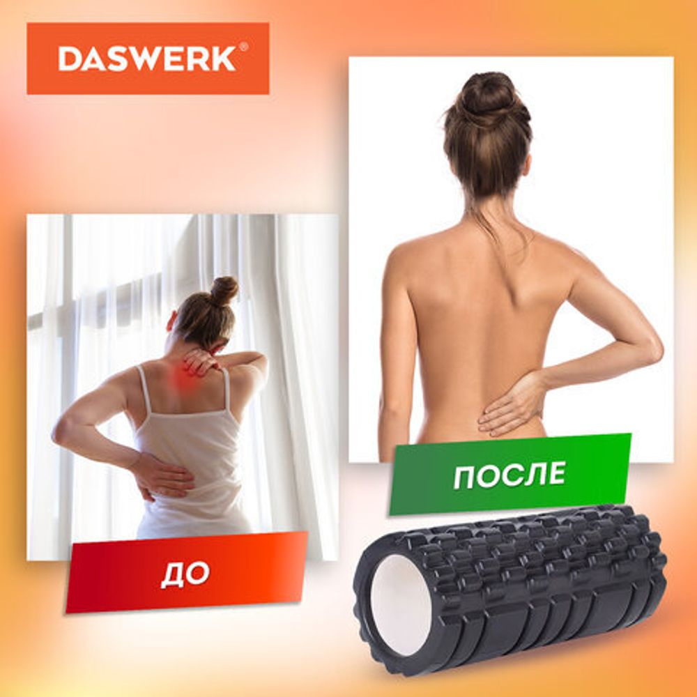 Ролик массажный для йоги и фитнеса 26х8 см, EVA, черный, с выступами, DASWERK, 680021