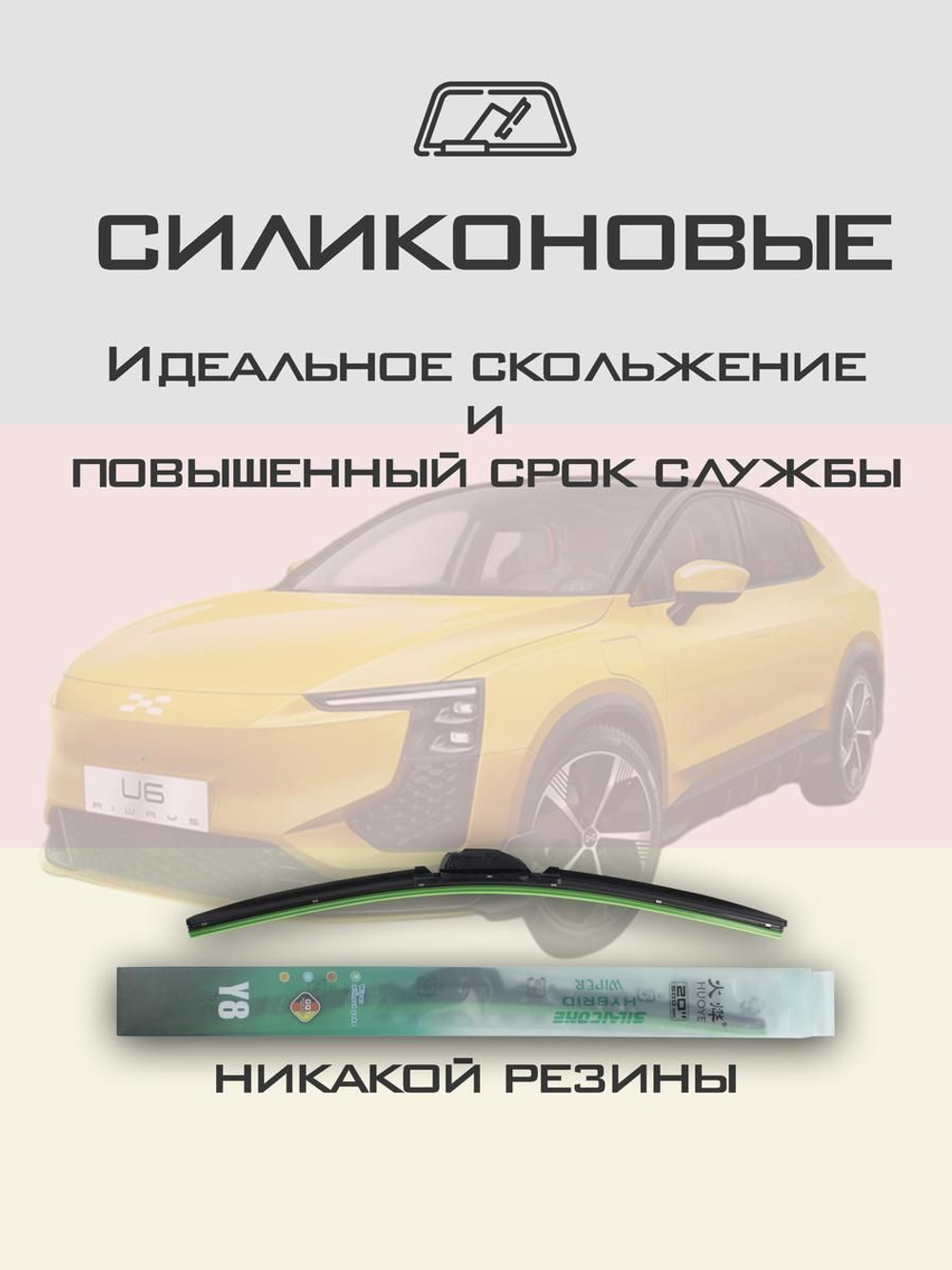 Щетки стеклоочистителя HUOYE Y8 600/475 мм на Aiways U6 | Push button