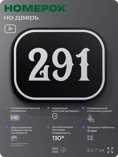 Номерок на дверь квартиры 291, для кабинета, офиса, шильдик 9 х 7 см, черный, Айдентика Технолоджи