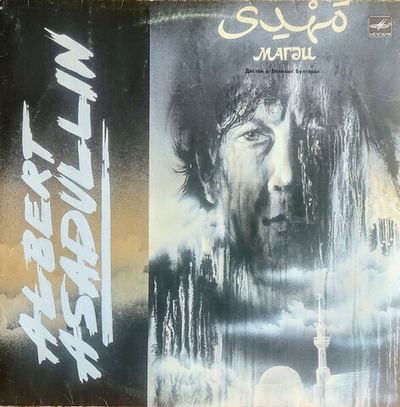 Albert Asadullin* – Магди. Дастан О Великих Булгарах