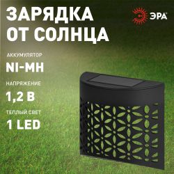 Светильник уличный ЭРА ERAFS024-01 на солнечной батарее настенный Лепестки | Садовые фасадные светильники