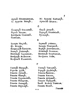 Книга историография початия имене, славы и разширения народа славянского. И их цареи и владетелеи под многими имянами, и со многими царствиями, королевствами, и провинциами | М. Орбини
