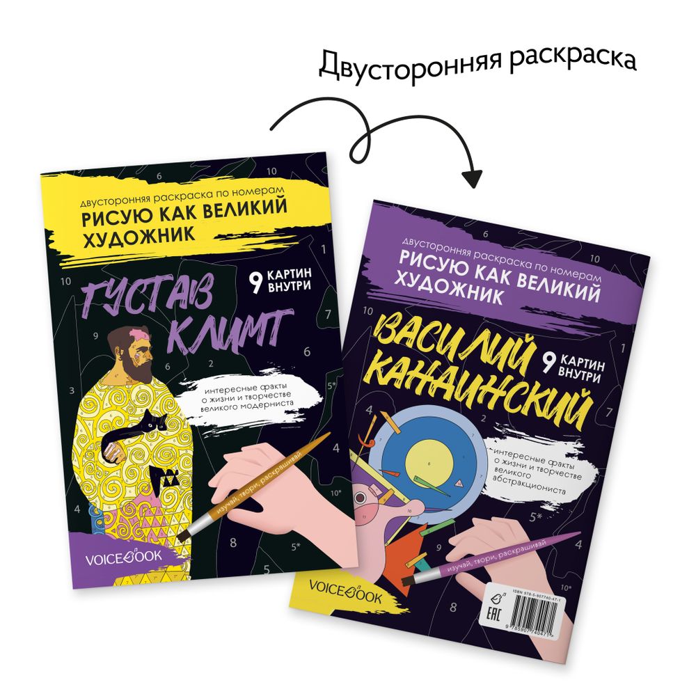 Рисую как великий художник: Густав Климт и Василий Кандинский. Раскраска по номерам