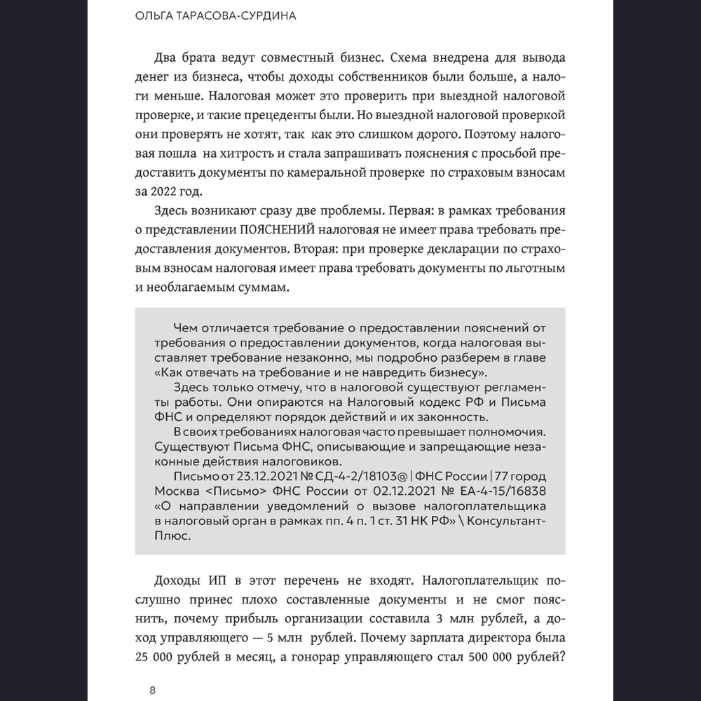 Налоговая самооборона бизнеса