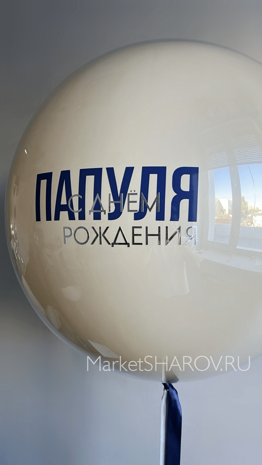 Набор шаров Папуля с ДР