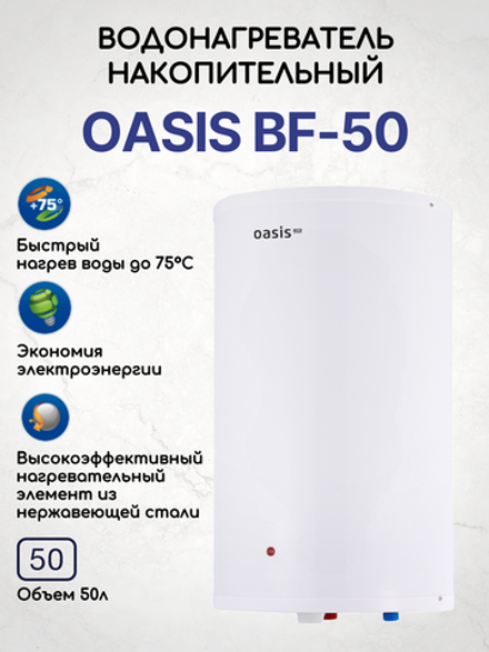 Водонагреватель накопительный OASIS Eco BF-50