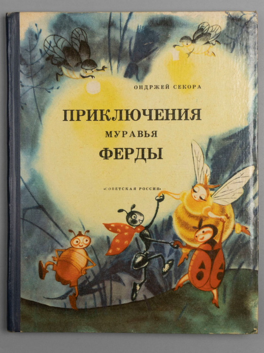 Секора О. Приключения муравья Ферды. Пер. с чеш. В. Клочко; рис. Н. Гольц. М., 1964г.