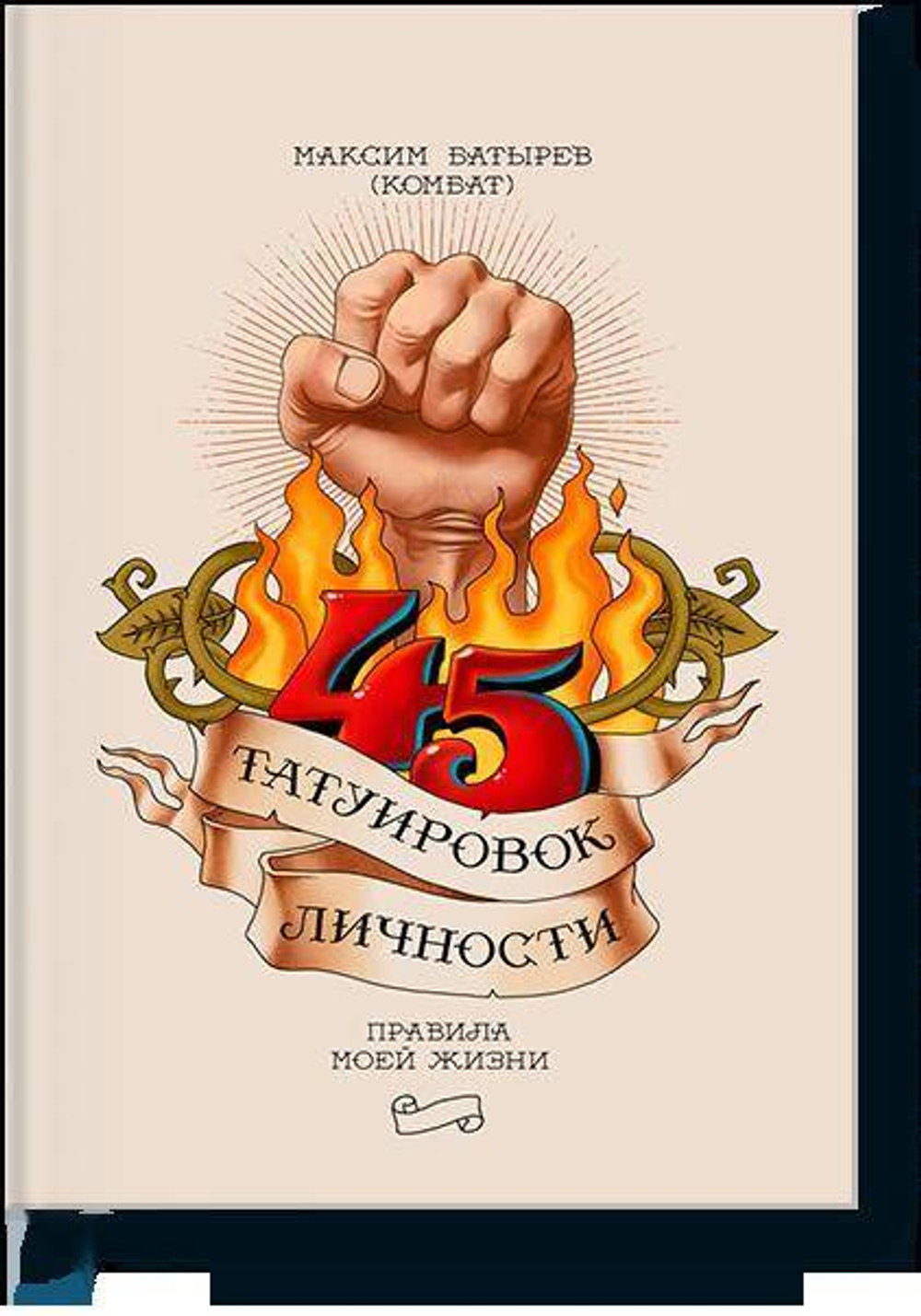 45 татуировок личности. Правила моей жизни