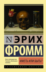 Иметь или быть? Эрих Фромм