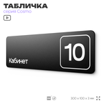 Таблички с номером кабинета "Кабинет №10", для офиса, 30 х 10 см, серия COSMO 3010, черная, Айдентика Технолоджи