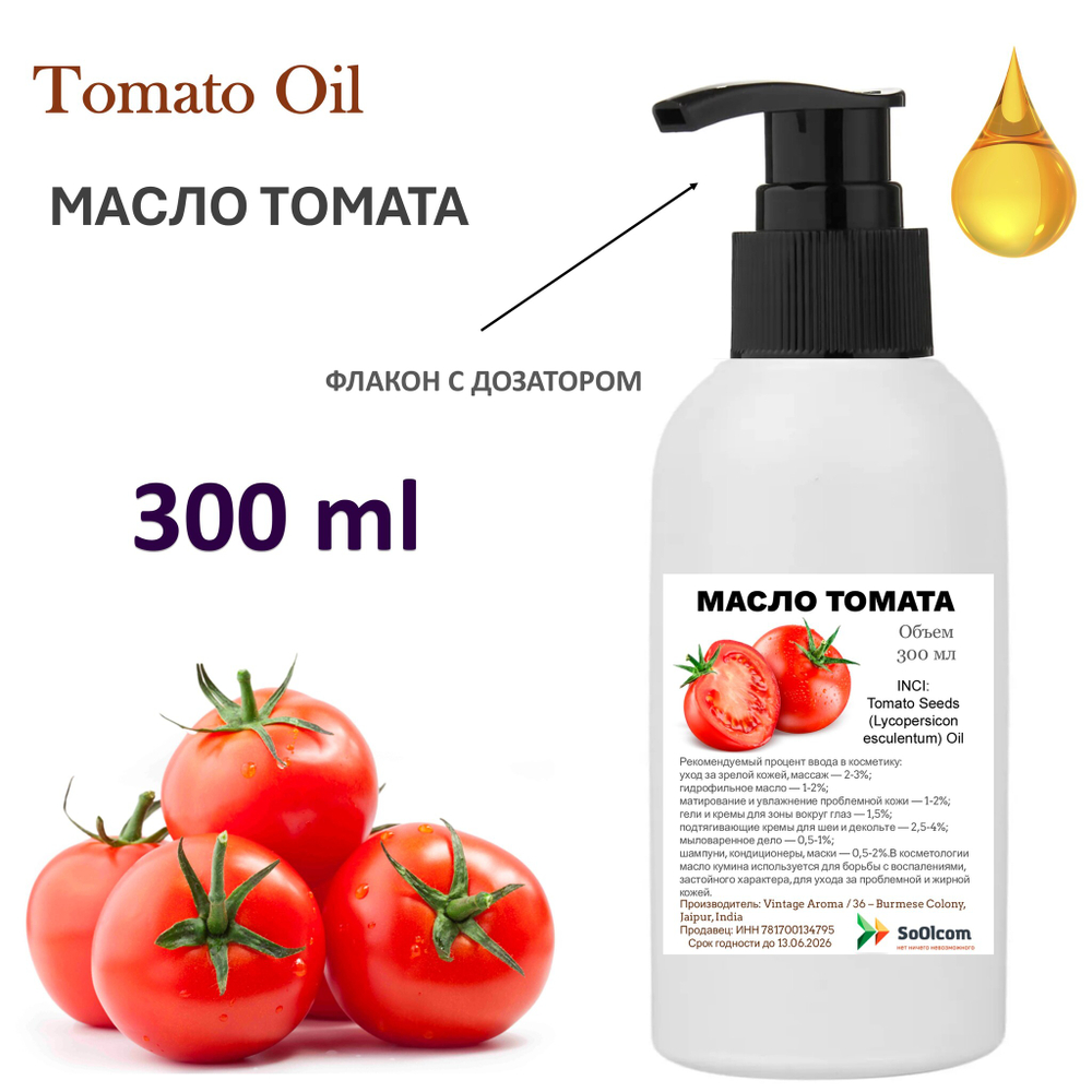 Масло томата, нерафинированное