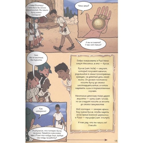 Древний Рим. Истории в комиксах + игры, головоломки, поделки