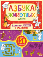 Азбука животных. Блокнот с играми и заданиями