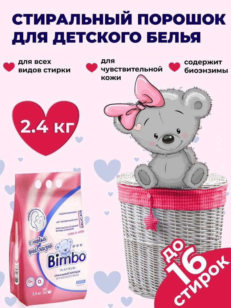 ПОРОШОК СТИРАЛЬНЫЙ BIMBO ДЕТСКИЙ 2.4 КГ