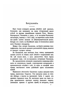 Княжеская местность и храм князей в Смоленске. Историко-археологическое исследование в связи с историей Смоленска | С.П. Писарев
