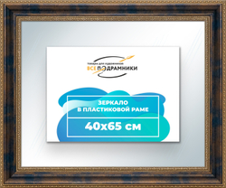 Зеркало настенное в раме 40x65