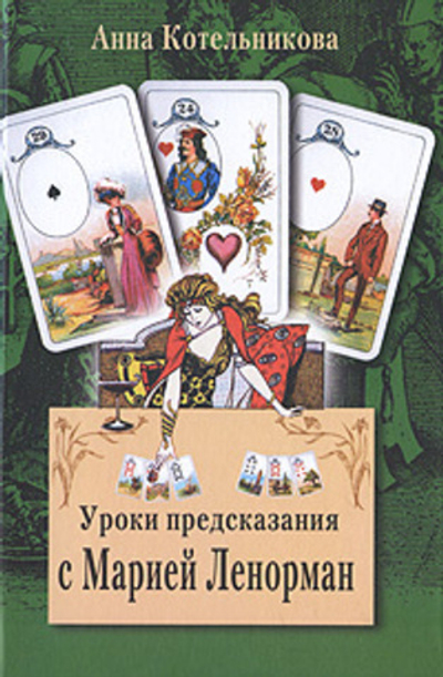 Уроки предсказания с Марией Ленорман