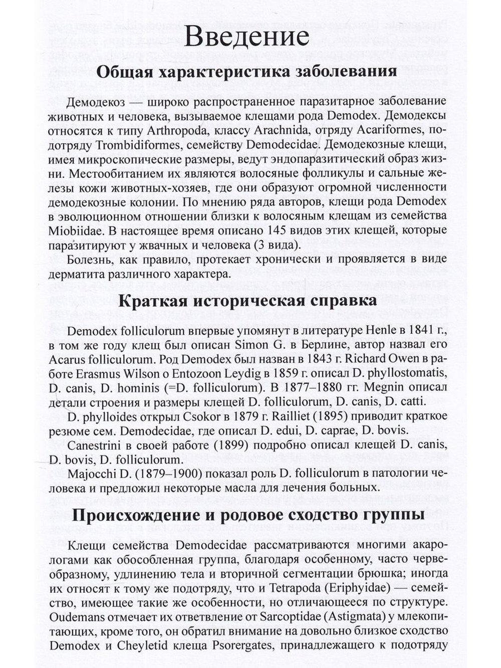 Демодекоз
