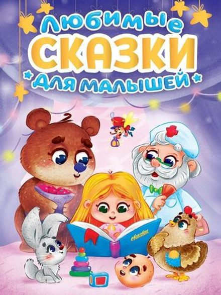 Книжка "Любимые сказки для малышей" А5 160стр.