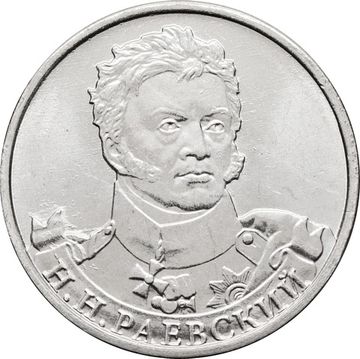 2 рубля 2012 Генерал от кавалерии Н.Н. Раевский