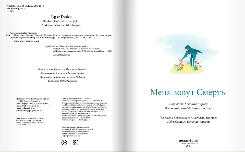 Меня зовут Смерть