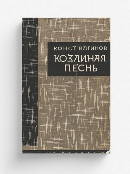 Козлиная песнь | Вагинов Константин Константинович