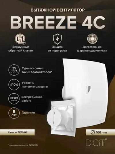 Вентилятор накладной BREEZE D100 обр.клапан DICITI