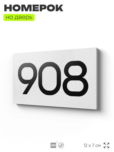 Номер на дверь 908, табличка на дверь для офиса, квартиры, кабинета, аудитории, склада, белая 120х70 мм, Айдентика Технолоджи