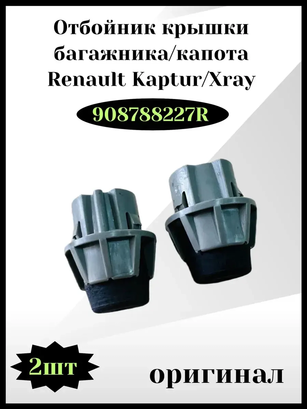 Отбойник крышки багажника Renault
