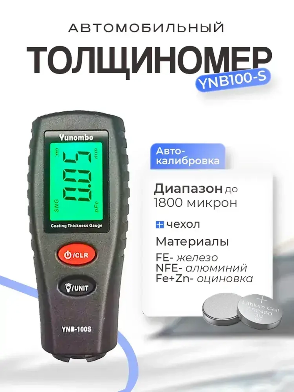 Толщиномер автомобильный лакокрасочного покрытия YNB-100S с чехлом и батарейками