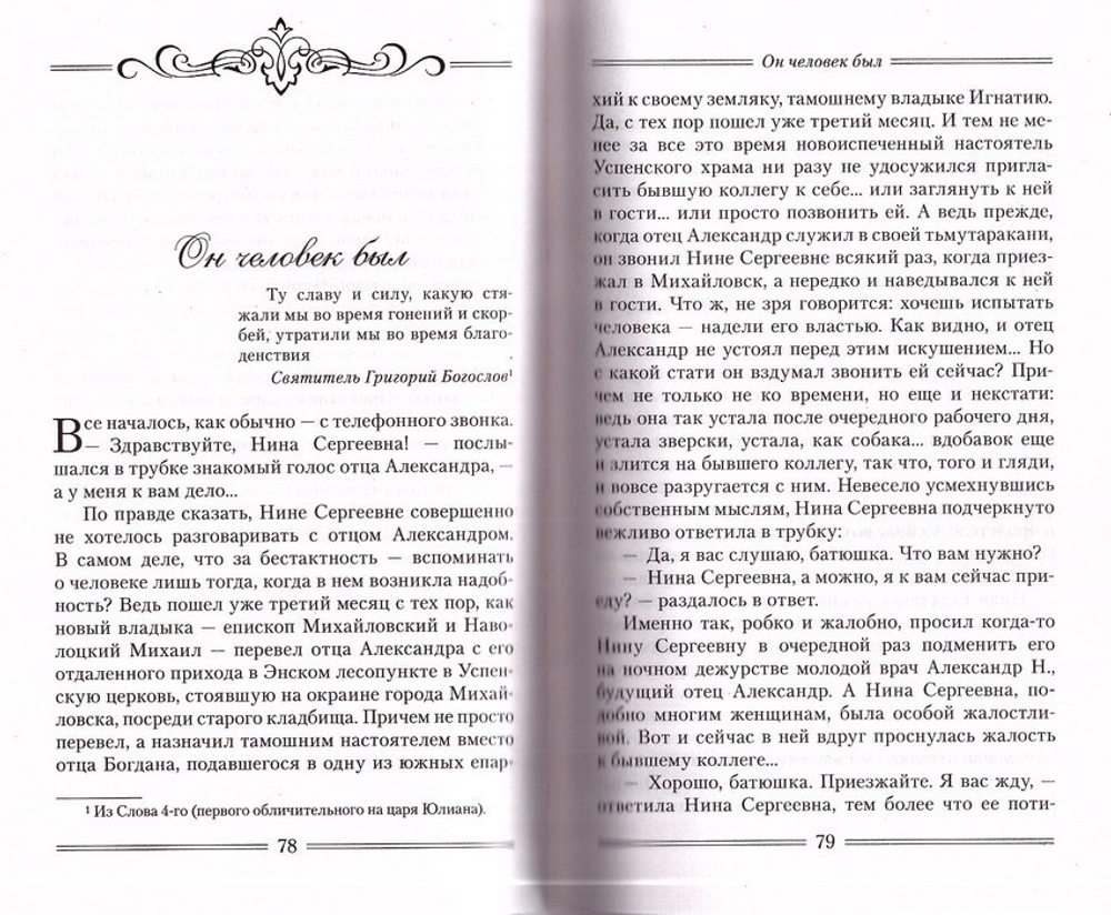 Приключения врача или Христианами не рождаются. Монахиня Евфимия (Пащенко)