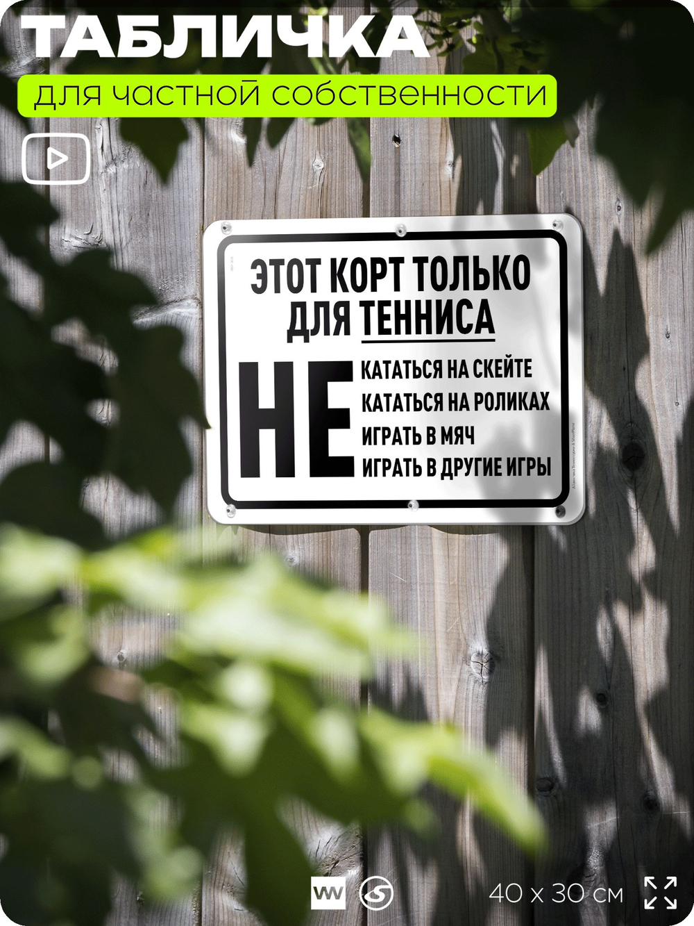 Табличка для частной территории "Этот корт только для тенниса", на дом, для участка, организаций и частных территорий, предупреждающая, 40х30 см, Silver Plane x Айдентика Технолоджи